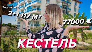 2+1 с отдельной кухней 117 кв.м. за 77000 €