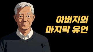 아버지의 마지막 유언!