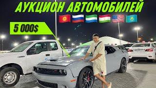 АУКЦИОН БИТЫХ АВТОМОБИЛЕЙ из Дубая  во все страны СНГ