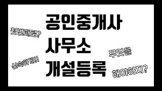 #개업공인중개사  되기 위하여 개설등록을 신속하게 처리해 보아요!