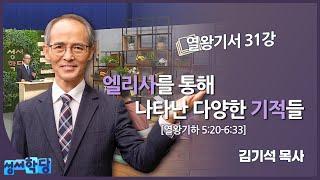 김기석 목사 열왕기서 31강 "엘리사를 통해 나타난 다양한 기적들"