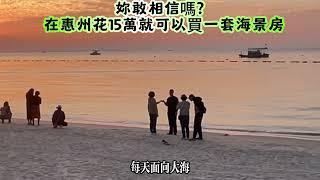 惠州地產降價大處理，15萬一套海景房，妳會賣單無咯！