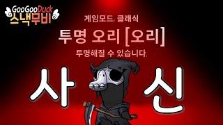 거위 성당에서 영혼 수확하는 법 | 바보새