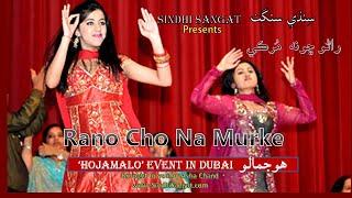 Rano Cho Na Murke | ...راڻو ڇونہ  مُرڪي |HD - Laada Song | Dance