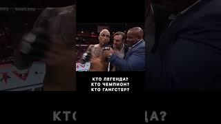 Брат, кто легенда, кто чемпион, кто гангстер!!!  #mma