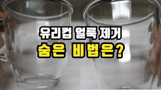 How do you get rid of old glass stains and cleanse them? (KOR, ENG CC)