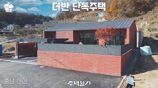 분양마감임박_아산 전원주택 계단 없는 40평대 1층 단층주택_탕정 더반 플랫모노