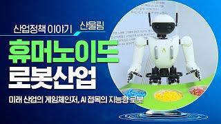 미래 산업의 게임체인저, AI 접목의 지능형 로봇_산울림