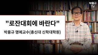 제 4차 로잔대회와 한국교회에 간곡히 부탁합니다.