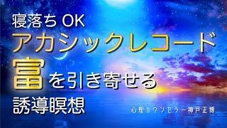 【アカシックレコード 誘導瞑想 】富を引き寄せる スピリチュアル体験