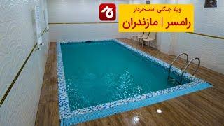 اجاره ویلا جنگلی استخردار در رامسر