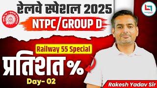 Railway 55 Days Special 2025 | NTPC & Group D | Math's By Rakesh Sir | Class 2 Percentage Questions