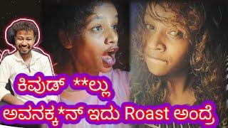 ಕಿವುಡ್  **ಲ್ಲು ಅವನಕ್ಕ*ನ್ ಇದು Roast ಅಂದ್ರೆ // Funny Roast Reaction // Mr Manu