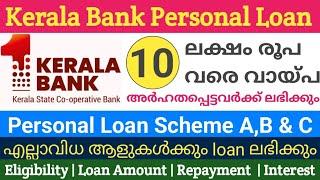 10 ലക്ഷം രൂപ വരെ വായ്പ | Kerala Bank Personal Loan Details Malayalam |