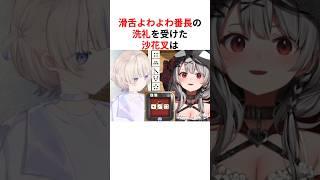 ㊗️200万回再生！！滑舌よわよわ番長の洗礼を受けたホロメンたち #shorts #ホロライブ切り抜き 【 #轟はじめ #沙花叉 #儒烏風亭らでん #宝鐘マリン #癒月ちょこ #火威青 】