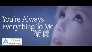 Janice 衛蘭 《You're Always Everything To Me》官方MV