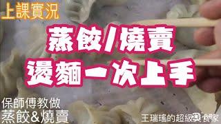 蒸餃/燒賣，燙麵一次上手，#保師傅教做 #王瑞瑤的超級美食家