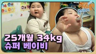 [순간포착 세상에 이런 일이 레전드/SUB] ‘25개월 34kg 슈퍼 베이비’ 풀버전 다시보기 #순간포착세상에이런일이 #WhatonEarth #SBSstory