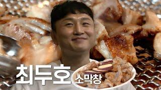 슈퍼보이 최두호가 자랑하는 대구의 최고 막창집! [배명호의 인사되는 맛집 ep23]