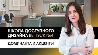 Учимся создавать запоминающийся интерьер с помощью доминанты и акцентов? Школа доступного дизайна