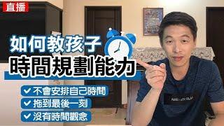 如何教孩子時間規劃能力? 訓練自律的關鍵!