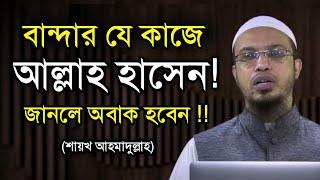 বান্দার যে কাজে আল্লাহ হাসেন !! -যে আমল করলে আল্লাহ খুশি হয় (শায়খ আহমাদুল্লাহ)