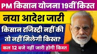 कल 12 बजे नही जारी होगी 19वीं किस्त जिनकी फॉर्मर रजिस्ट्री नहीं हुई उन्हें नहीं मिलेगी किस्त ?