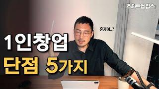 1인창업이 쉽지 않은 이유 | 팀창업과의 비교 | 위로