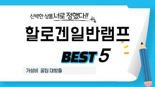 할로겐일반램프 필수 구매 추천 TOP5