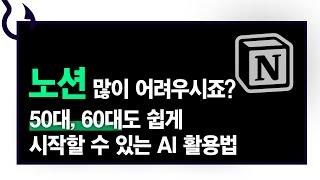 AI 기능으로 더 편리하게! 노션, 50대, 60대도 쉽게 배울 수 있어요｜노션 AI 3가지 기능 사용법