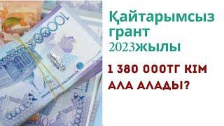 қайтарымсыз грант 1 380 000тг кімдерге беріледі? 400МРП грант 2023г