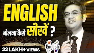 5 Super-Easy Tips to Speak ENGLISH FLUENTLY and CONFIDENTLY | Learn English Speaking | Sonu Sharma