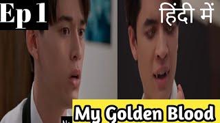 My Golden Blood Ep 1Hindi Explanation|New Thai Bl Series Hindi explanation #blseries #bldrama