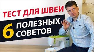 6 ЛАЙФХАКОВ и ХИТРОСТЕЙ ДЛЯ ШИТЬЯ  на швейной машине.  ТЕСТ ДЛЯ ШВЕИ  - а Вы это знали? ПАПА ШВЕЙ