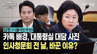 "카톡 배경, 대통령실 대담 사진! 인사청문회 전 날, 바꾼 이유?" 김현 더불어민주당 의원 | 박장범 KBS 사장후보자 인사청문회 (24.11.18) | 국회방송