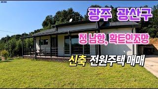 #1730 광주 광산구 신축 전원주택 매매