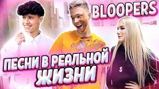 КАК СНИМАЛИ ПЕСНИ В РЕАЛЬНОЙ ЖИЗНИ // BLOOPERS