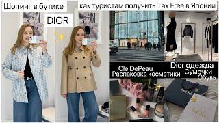 Шопинг в бутике  Dior ️ Tax Free для туристов  Люксовая Японская косметика 