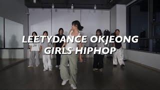 옥정신도시 댄스학원 리티댄스아카데미/걸스힙합/girls hiphop