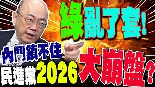 【全程字幕】民進黨2026大崩盤!?郭正亮爆綠營內鬥鎮不住了 英系將把賴清德鬥下台!?