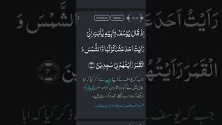 Surat Yousuf Ayat No 4 Urdu translation #qurantranslation#ayat#ownvoice#short#viral