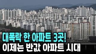 최고가에 샀는데 이제는 반값? 40% 빠진 아파트 속출?