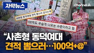 "사촌형 동덕여대 견적 뽑으러 갔다…100억+@" [자막뉴스] / 채널A