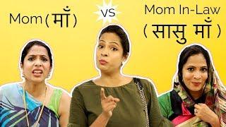 Maa ( माँ ) Vs Saasu Maa ( सासु माँ ) | Shruti Arjun Anand