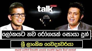 ලෝකයට නව රෝගයක් සොයා දුන් ශ්‍රී ලාංකික වෛද්‍යවරයා | Talk with Chatura Gotabaya Ranasighe