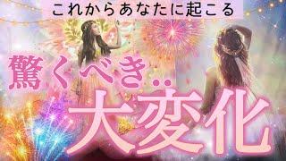 【今起きてる事の重要な意味️】からのこれから起こる驚きの大変化‼️個人鑑定級深掘りリーディング［ルノルマン/タロット/オラクルカード］