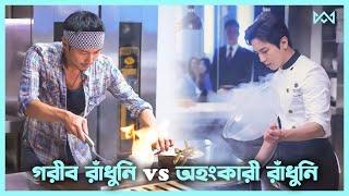 রান্নার লড়াই  Cook Up a Storm Movie Explain In Bangla Korean Drama Bangla 🟤 Cinemohol