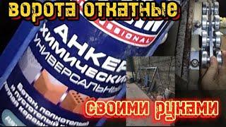 химический анкер стройка откатные ворота начало умный дом с Алисой