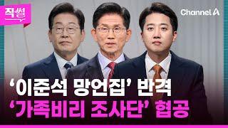 ‘이준석 망언집’ 반격…‘가족비리 조사단’ 협공| 돌직구쇼 (5월30일)