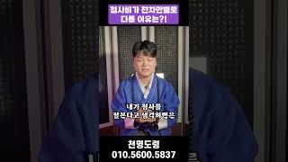 점사비가 점집마다 다른 이유는 무엇일까? 점사 가격에 대한 시원한 팩트!! [천안점집 호진신당]